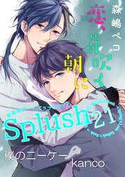Splush Vol 21 青春系ボーイズラブマガジン Splush Splush編集部 無料試し読みなら漫画 マンガ 電子書籍のコミックシーモア Splush Vol 21 青春系ボーイズラブマガジン Splush Splush編集部 無料試し読みなら漫画 マンガ 電子書籍のコミックシーモア