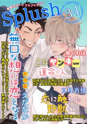 Splush Vol 34 青春系ボーイズラブマガジン Splush Splush編集部 無料試し読みなら漫画 マンガ 電子書籍のコミックシーモア Splush Vol 34 青春系ボーイズラブマガジン Splush Splush編集部 無料試し読みなら漫画 マンガ 電子書籍のコミックシーモア