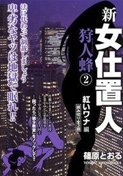 新女仕置人 狩人蜂 2巻 最新刊 篠原とおる 無料試し読みなら漫画 マンガ 電子書籍のコミックシーモア