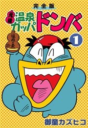 元祖温泉ガッパドンバ 完全版 上下　2冊セット 完全版 元祖温泉ガッパドンバ 上下巻セット - メルカリ