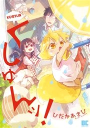 くしゅんッ! くしゅんッ!
