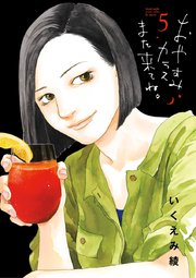 おやすみカラスまた来てね 5巻 最新刊 無料試し読みなら漫画 マンガ 電子書籍のコミックシーモア おやすみカラスまた来てね 5巻 最新刊 無料試し読みなら漫画 マンガ 電子書籍のコミックシーモア