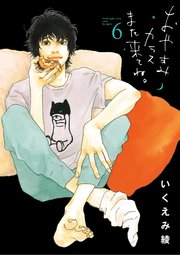おやすみカラスまた来てね 6巻 最新刊 ビッグコミックスピリッツ いくえみ綾 無料試し読みなら漫画 マンガ 電子書籍のコミックシーモア おやすみカラスまた来てね 6巻 最新刊 ビッグコミックスピリッツ いくえみ綾 無料試し読みなら漫画 マンガ 電子書籍のコミックシーモア