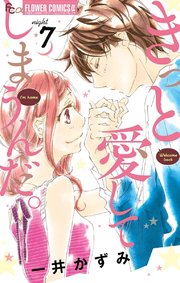 きっと愛してしまうんだ 7巻 最新刊 無料試し読みなら漫画 マンガ 電子書籍のコミックシーモア