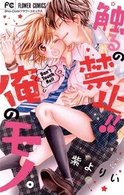 触るの禁止 俺のモノ 1巻 無料試し読みなら漫画 マンガ 電子書籍のコミックシーモア