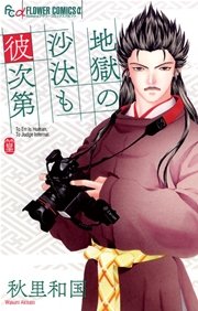 地獄の沙汰も彼次第 1巻 最新刊 無料試し読みなら漫画 マンガ 電子書籍のコミックシーモア