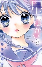 星にねがいを 1巻 最新刊 無料試し読みなら漫画 マンガ 電子書籍のコミックシーモア