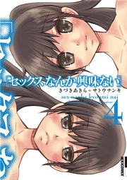 セックスなんか興味ない 4巻 最新刊 Ikkicomix きづきあきら サトウナンキ 無料試し読みなら漫画 マンガ 電子書籍のコミックシーモア セックスなんか興味ない 4巻 最新刊 Ikkicomix きづきあきら サトウナンキ 無料試し読みなら漫画 マンガ 電子書籍のコミックシーモア