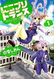 にこプリトランス 1巻 無料試し読みなら漫画 マンガ 電子書籍のコミックシーモア にこプリトランス 1巻 無料試し読みなら漫画 マンガ 電子書籍のコミックシーモア