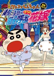 クレヨンしんちゃん 37巻 無料試し読みなら漫画 マンガ 電子書籍のコミックシーモア