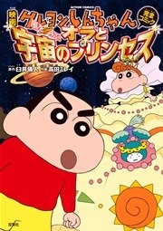 映画クレヨンしんちゃん 嵐を呼ぶ オラと宇宙のプリンセス 1巻 最新刊 無料試し読みなら漫画 マンガ 電子書籍のコミックシーモア