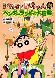 映画クレヨンしんちゃん ヘンダーランドの大冒険 1巻 最新刊 無料試し読みなら漫画 マンガ 電子書籍のコミックシーモア