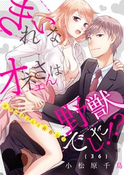 きれいなオネエさんは野獣でした エリートさんと社畜女子 36巻 最新刊 恋愛ショコラ 小松原千鳥 無料試し読みなら漫画 マンガ 電子書籍のコミックシーモア