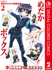 めだかボックス カラー版 Part4 黒神めだかの後継者編 2巻 無料試し読みなら漫画 マンガ 電子書籍のコミックシーモア めだかボックス カラー版 Part4 黒神めだかの後継者編 2巻 無料試し読みなら漫画 マンガ 電子書籍のコミックシーモア