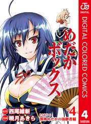 めだかボックス カラー版 Part4 黒神めだかの後継者編 4巻 無料試し読みなら漫画 マンガ 電子書籍のコミックシーモア