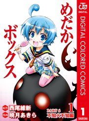 めだかボックス カラー版 Part6 不知火不知編 1巻 無料試し読みなら漫画 マンガ 電子書籍のコミックシーモア