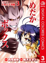 めだかボックス カラー版 Part6 不知火不知編 3巻 最新刊 無料試し読みなら漫画 マンガ 電子書籍のコミックシーモア