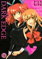 Dark Edge 3巻 幻冬舎コミックス漫画文庫 相川有 無料試し読みなら漫画 マンガ 電子書籍のコミックシーモア
