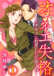 オネエ失格 ケダモノに豹変した午前３時 1巻 黒ひめコミック 冴月ゆと 無料試し読みなら漫画 マンガ 電子書籍のコミックシーモア