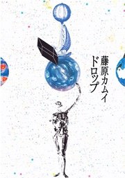 ドロップ 1巻 最新刊 藤原カムイ 無料試し読みなら漫画 マンガ 電子書籍のコミックシーモア ドロップ 1巻 最新刊 藤原カムイ 無料試し読みなら漫画 マンガ 電子書籍のコミックシーモア