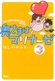 奥さまはマリナーゼ 3巻 無料試し読みなら漫画 マンガ 電子書籍のコミックシーモア 奥さまはマリナーゼ 3巻 無料試し読みなら漫画 マンガ 電子書籍のコミックシーモア