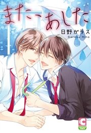また あした 1巻 最新刊 無料試し読みなら漫画 マンガ 電子書籍のコミックシーモア また あした 1巻 最新刊 無料試し読みなら漫画 マンガ 電子書籍のコミックシーモア
