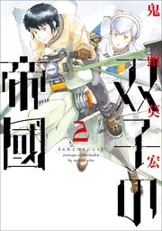 双子の帝國 2巻 無料試し読みなら漫画 マンガ 電子書籍のコミックシーモア 双子の帝國 2巻 無料試し読みなら漫画 マンガ 電子書籍のコミックシーモア