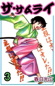 ザ サムライ 3巻 コミックレガリア 春日光広 無料試し読みなら漫画 マンガ 電子書籍のコミックシーモア