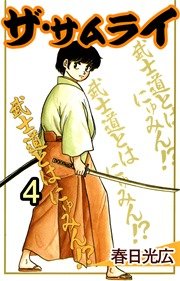 ザ サムライ 4巻 無料試し読みなら漫画 マンガ 電子書籍のコミックシーモア