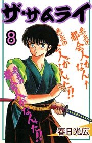 ザ サムライ 8巻 無料試し読みなら漫画 マンガ 電子書籍のコミックシーモア ザ サムライ 8巻 無料試し読みなら漫画 マンガ 電子書籍のコミックシーモア