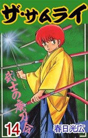 ザ サムライ 14巻 コミックレガリア 春日光広 無料試し読みなら漫画 マンガ 電子書籍のコミックシーモア ザ サムライ 14巻 コミックレガリア 春日光広 無料試し読みなら漫画 マンガ 電子書籍のコミックシーモア