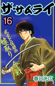 ザ サムライ 16巻 コミックレガリア 春日光広 無料試し読みなら漫画 マンガ 電子書籍のコミックシーモア ザ サムライ 16巻 コミックレガリア 春日光広 無料試し読みなら漫画 マンガ 電子書籍のコミックシーモア