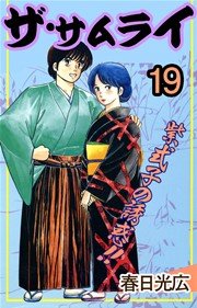 ザ サムライ 19巻 コミックレガリア 春日光広 無料試し読みなら漫画 マンガ 電子書籍のコミックシーモア