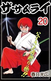 ザ サムライ 巻 最新刊 無料試し読みなら漫画 マンガ 電子書籍のコミックシーモア