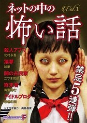 ネットの中の怖い話 1巻 最新刊 無料試し読みなら漫画 マンガ 電子書籍のコミックシーモア