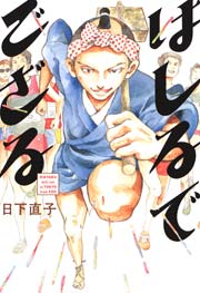 はしるでござる 1巻 最新刊 Eden 日下直子 無料試し読みなら漫画 マンガ 電子書籍のコミックシーモア