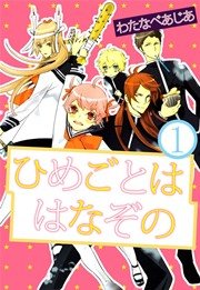 ひめごとははなぞの 1巻 わたなべあじあ 無料試し読みなら漫画 マンガ 電子書籍のコミックシーモア