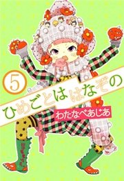 ひめごとははなぞの 5巻 わたなべあじあ 無料試し読みなら漫画 マンガ 電子書籍のコミックシーモア