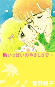 胸いっぱいのやさしさで 1巻 最新刊 無料試し読みなら漫画 マンガ 電子書籍のコミックシーモア 胸いっぱいのやさしさで 1巻 最新刊 無料試し読みなら漫画 マンガ 電子書籍のコミックシーモア
