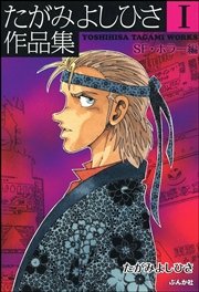AKIRA 全巻 ＋ たがみよしひさ作品 たがみよしひさ作品集 1 【SF・ホラー編】｜無料漫画（マンガ