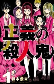 正義の殺人鬼 正義の殺人鬼