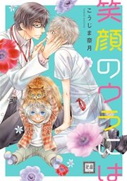 笑顔のウラには 1巻 無料試し読みなら漫画 マンガ 電子書籍のコミックシーモア 笑顔のウラには 1巻 無料試し読みなら漫画 マンガ 電子書籍のコミックシーモア