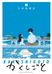 かくしごと 5巻 無料試し読みなら漫画 マンガ 電子書籍のコミックシーモア かくしごと 5巻 無料試し読みなら漫画 マンガ 電子書籍のコミックシーモア