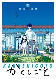 かくしごと 12巻 最新刊 無料試し読みなら漫画 マンガ 電子書籍のコミックシーモア かくしごと 12巻 最新刊 無料試し読みなら漫画 マンガ 電子書籍のコミックシーモア