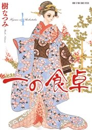 一の食卓 4巻 メロディ 樹なつみ 無料試し読みなら漫画 マンガ 電子書籍のコミックシーモア