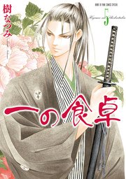 一の食卓 5巻 メロディ 樹なつみ 無料試し読みなら漫画 マンガ 電子書籍のコミックシーモア