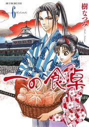 一の食卓 6巻 最新刊 メロディ 樹なつみ 無料試し読みなら漫画 マンガ 電子書籍のコミックシーモア