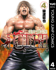 Tough 龍を継ぐ男 4巻 無料試し読みなら漫画 マンガ 電子書籍のコミックシーモア