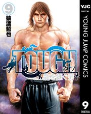 Tough 龍を継ぐ男 9巻 無料試し読みなら漫画 マンガ 電子書籍のコミックシーモア