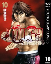 Tough 龍を継ぐ男 10巻 無料試し読みなら漫画 マンガ 電子書籍のコミックシーモア Tough 龍を継ぐ男 10巻 無料試し読みなら漫画 マンガ 電子書籍のコミックシーモア